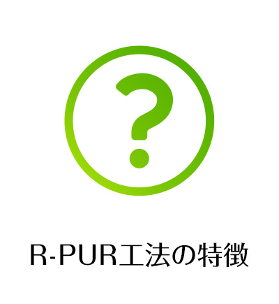 R-PUR工法の特徴