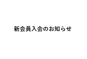 新会員入会のお知らせ（R7.4.1）